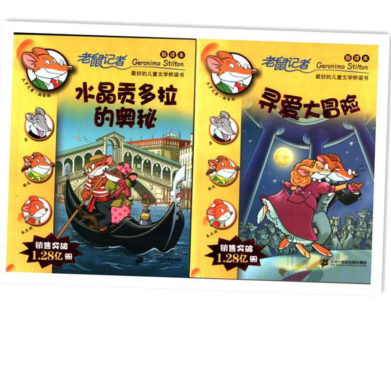 老鼠记者新译本（二本一套）水晶宫多拉奥秘 寻爱大冒险 儿童文学桥梁书阅读幽默搞笑惊险诡秘玄妙动感故事书小学生课外阅读故事书