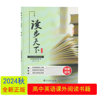 （全新正版）2024读步天下高中英语群文阅读江西高校出版社高一1上下学期英语题型攻略主题读写专项练习册高中英语课外阅读书籍