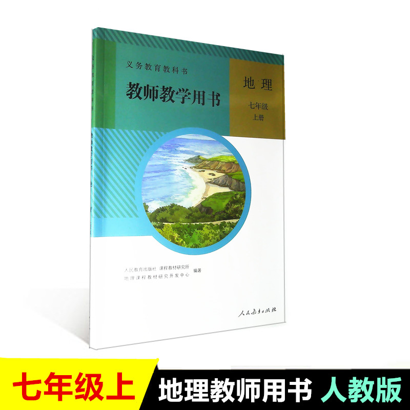 教师教学用书地理七7年级上册初一七年级上册地理教师用书人教版义务教育教科书人民教育出版社七上地理教师参考用书