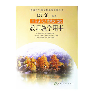 高中语文选修教师教学用书中国现代诗歌散文欣赏 人教版普通高中课程标准实验教科书 高中语文选修教师教学用书课本教材教科书
