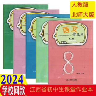 (2024春季下册新品)语文数学英语物理生物作业本八年级下册江西教育出版社初二2八8年级下学期课堂作业本练习册江西省学校作业本