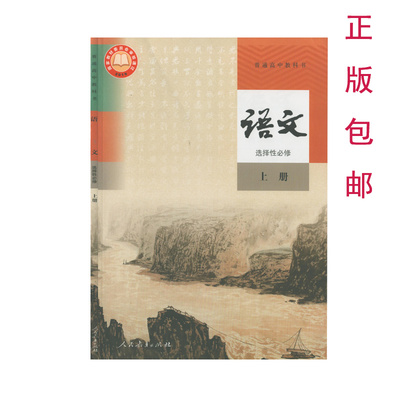 普通高中教科书语文选择性必修上