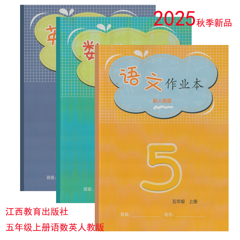 2025年语数英作业本人教版五上