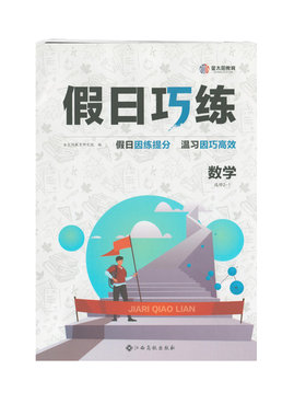 假日巧练数学选修2-1金太阳教育