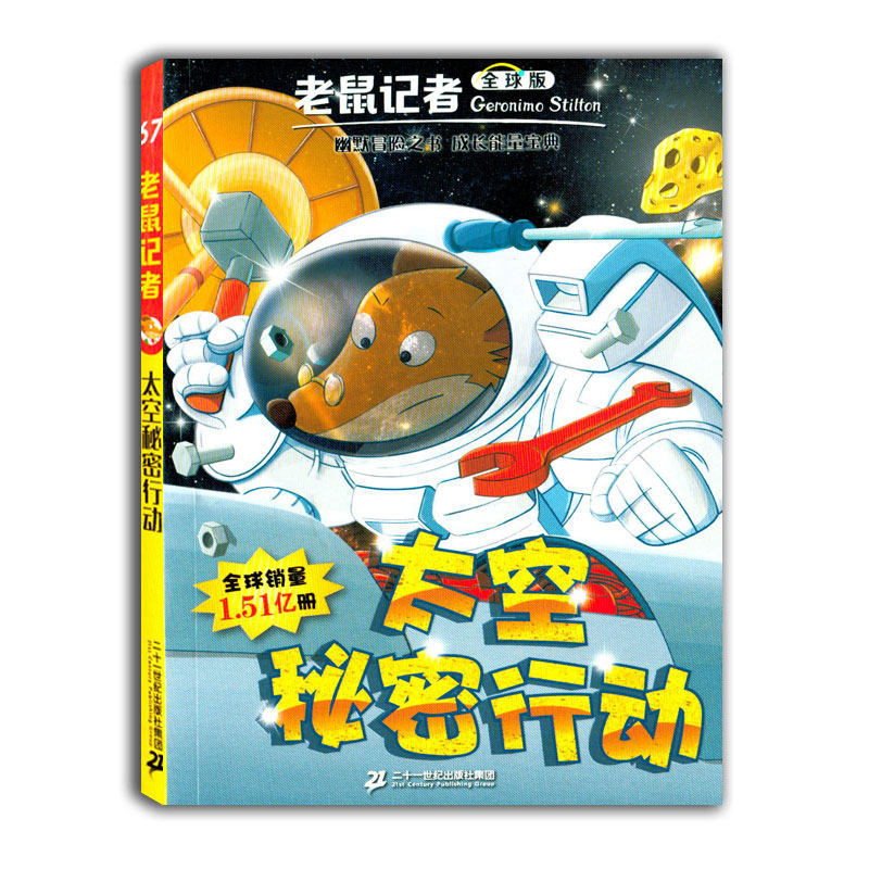 太空秘密行动67六十七老鼠记者全球版小学生3-6年级课外读物6-14岁阅读推荐书目儿童文学校园冒险小说小学生课外书二三四五六年级