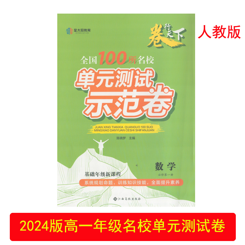 名校单元测试卷数学必修第一册