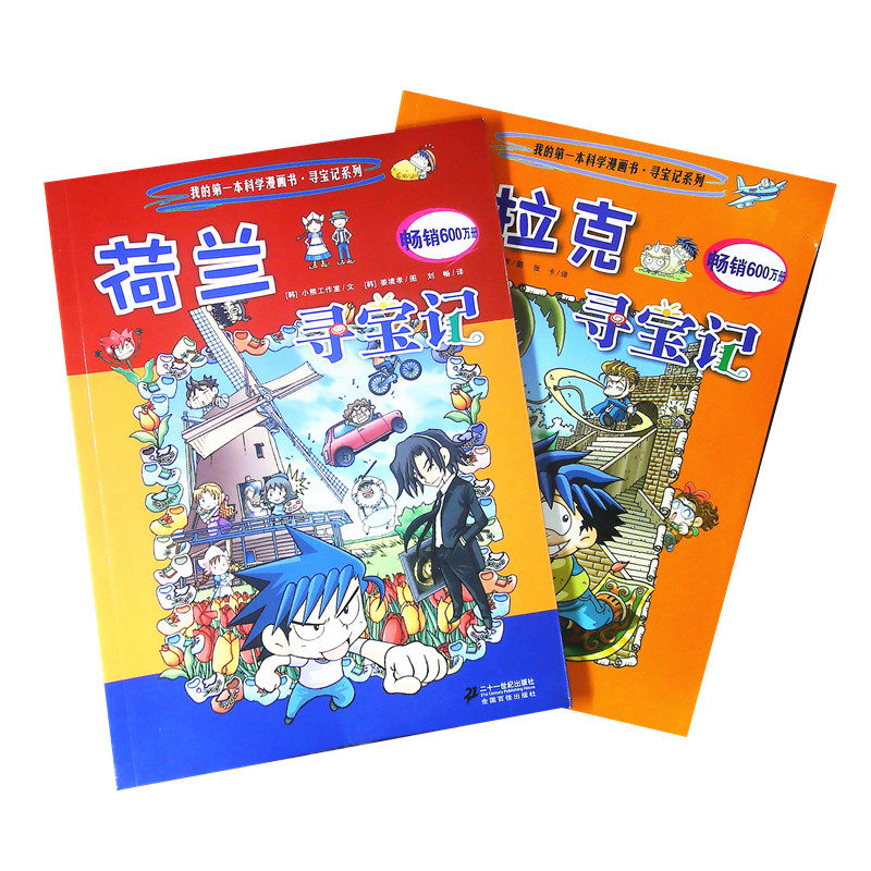 我的第一本科学漫画书寻宝记系列 伊拉克寻宝记 荷兰寻宝记两本套装
