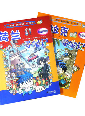 我的第一本科学漫画书寻宝记系列 伊拉克寻宝记+荷兰寻宝记两本套装 畅销600百万册 儿童课外漫画故事书籍 二十一世纪出版社
