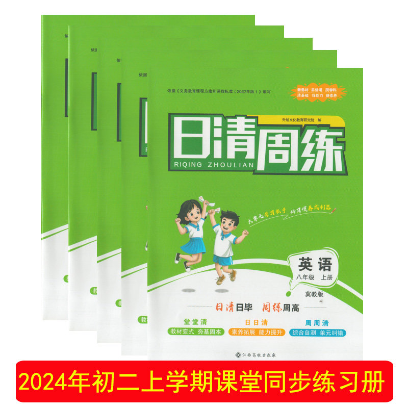 (2024新品/无纸质答案)日清周练英语数学生物地理道德与法治八年级
