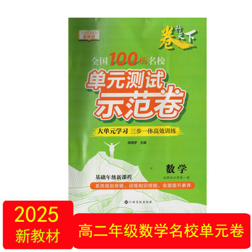 名校单元测试卷数学选择性必修1