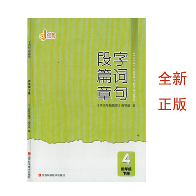 点金.字词句段篇章四年级下册