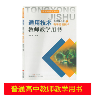 （全新正版包邮）通用技术选择性必修1教师教学用书广东教育出版社高二通用技术选修一电子控制技术教师教案高二通用技术教师教参