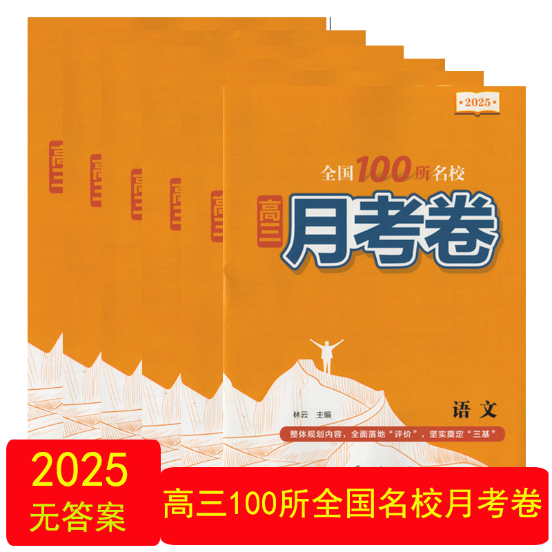 2025年全国100所名校高三月考卷