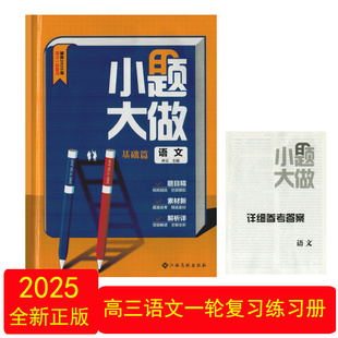 （2025全新正版）小题大做语文基础篇江西高校出版社高三语文一轮总复习练习册高考语文总复习专项练习册高三3语文高考冲刺教辅书