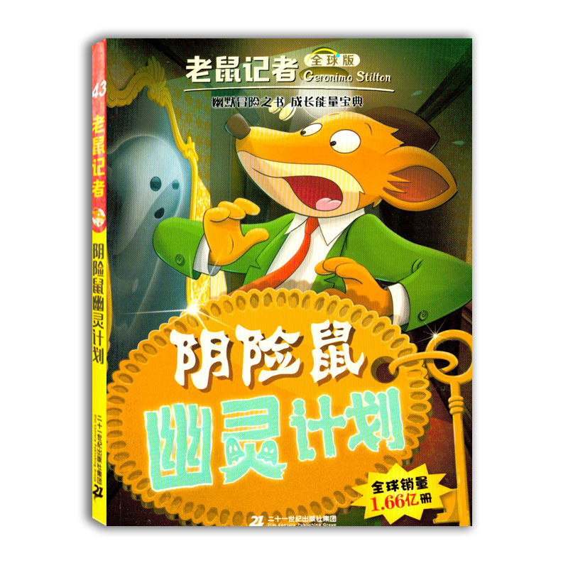 阴险鼠幽灵计划43四十三老鼠记者全球版小学生3-6年级课外读物6-14岁阅读推荐书目儿童文学校园冒险小说小学生课外书二三四五年级