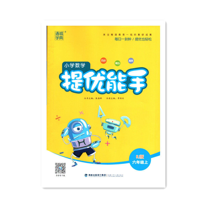 通城学典 提优能手小学数学六年级上册人教版全国通用数学思维训练应用题强化训练口算题卡天天练 福建少年儿童出版社精当高效同步