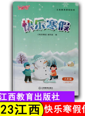 2023版快乐寒假六年级合订本