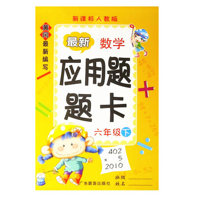 人教版 数学应用题卡 六年级下册 （RJ）黄冈最新编写 小学六年级下册数学应用题 小学六年级专项辅导练习册 广东旅游出版社