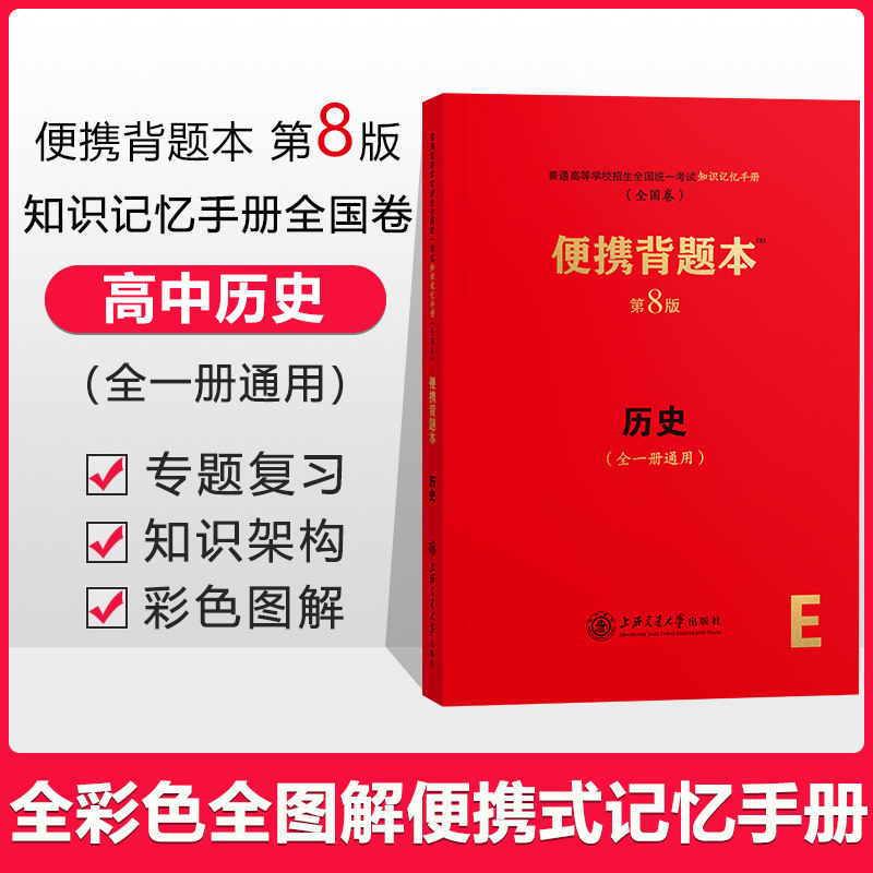 授权正版现货速发高中历史便携背题本历史第8版全一册通用普通高等学校招生全国统一考试知识手册全国卷高考历史背题本上海交通大