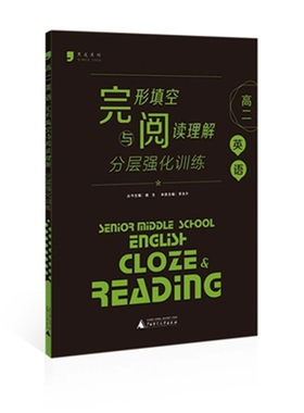 黑皮系列高二英语完形填空与阅读理解分层强化训练全新正版包邮出版社授权强化培优黑皮系列高二英语完形与阅读广西师范大学出版社