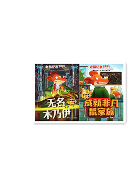 老鼠记者无名木乃伊 成就非凡鼠家簇全国通用的学生阅读的好的儿童文学桥梁书 全球炫酷的时尚阅读幽默搞笑惊险诡秘玄妙动感