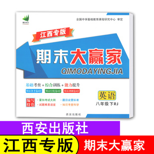 【期末大赢家/英语】江西专版期末大赢家英语八年级下册人教版RJ八下英语人教8年级下册初中初二下册西安出版社助力教育期末大考卷
