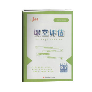 点金课堂评估数学七年级上册江西科学技术出版社课堂评估编写组编基础知识巩固练习重点难点综合评估专项能力过关训练七上7上试卷