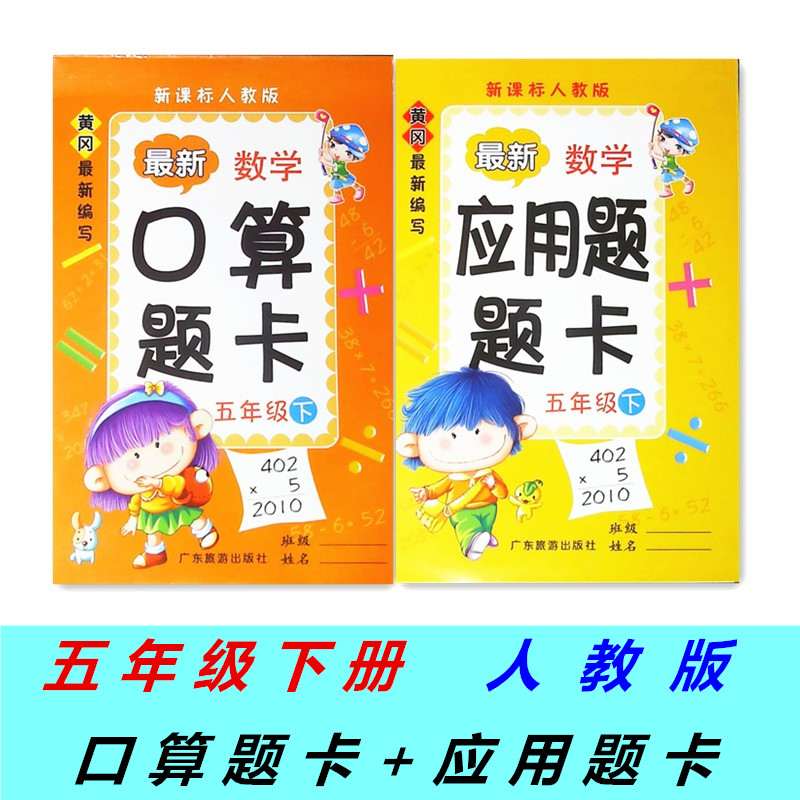 人教版最新数学口算题卡五年级下册 数学应用题卡五年级下册组合两本 黄冈最新编写 小学数学练习辅导册 广东旅游出版社