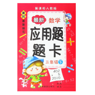人教版 数学应用题卡 三年级下册 （RJ）黄冈最新编写 小学三年级下册数学应用题 小学三年级专项辅导练习册 广东旅游出版社