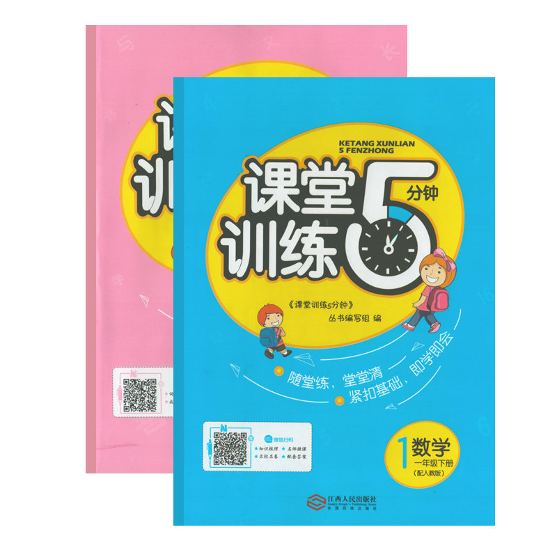 (正版包邮)课堂训练五分钟一年级语文数学下册5分钟江西人民出版社