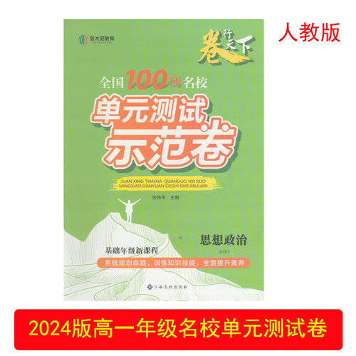 名校单元测试卷思想政治必修3