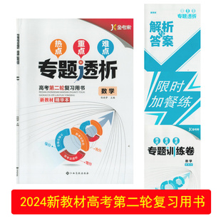 （2024新教材/全套科目任选）热点重点难点专题透析高考第二轮复习用书精华本江西高校出版社高三3专项训练卷参考答案新高考总复习