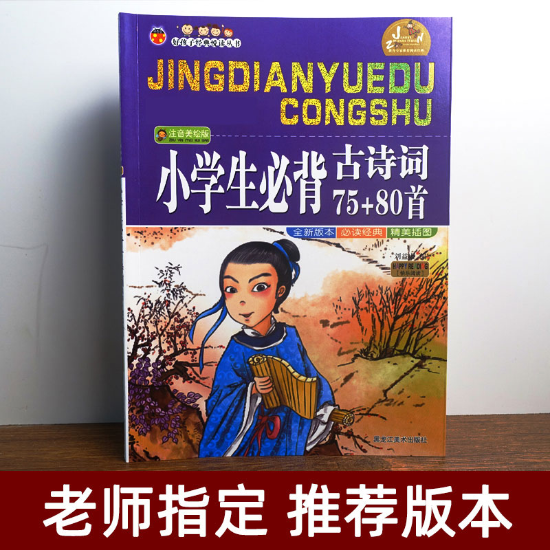 好孩子系列小学生必背古诗词75+80首古诗文诵读小学注音美汇版一年级二年级三年级四年级五年级六年级必读经典