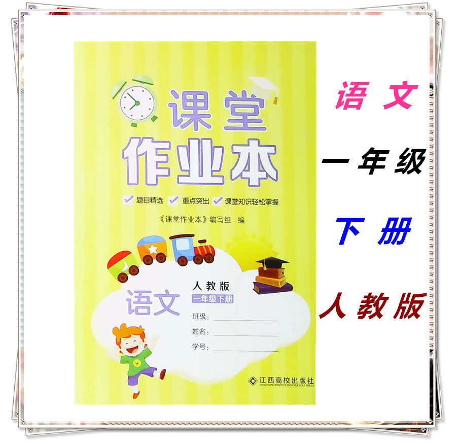 小学课堂作业本语文 一年级下册 人教版(rj)语文课堂练习本题目精选