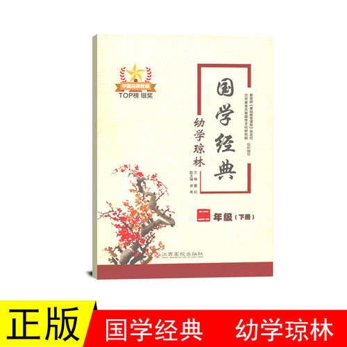 国学经典 幼学琼林 小学生经典阅读