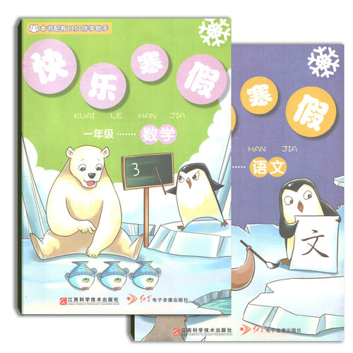 快乐寒假一1年级语文+数学两本套装寒假作业人教版部编各版本通用小学一年级寒假作业一年级语文数学寒假作业江西科学技术出版社