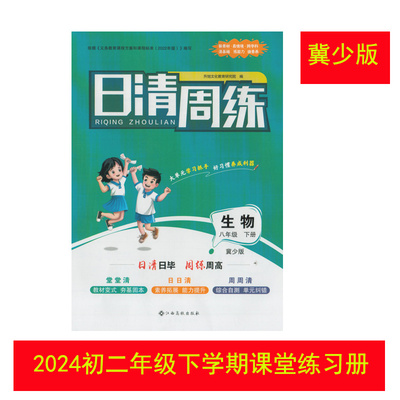 日清周练生物八年级下册冀少版