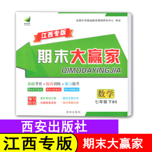 【期末大赢家/数学】江西专版期末大赢家数学七年级下册北师大版BSD七下数学北师7年级下册初中初一下册西安出版社助力教育期末考