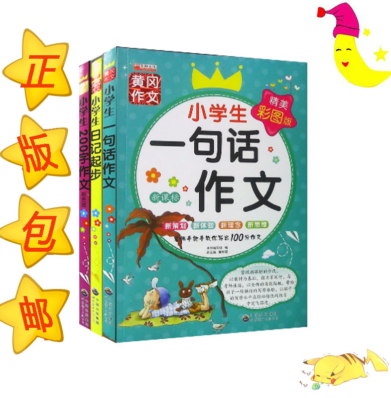 黄冈作文小学生作文辅导书