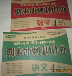 包邮 黄冈教程 优等生 人教版 语文+数学四年级上册 期末冲刺100分试卷 单元专项综合期末试卷 精选精练精解 小学生复习卷