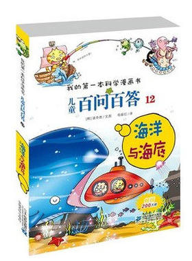 全新 正版 我的第一本科学漫画书 儿童百问百答12 海洋与海底 畅销儿童卡通故事书籍 漫画版十万个为什么6-12岁小学生课外科普百科
