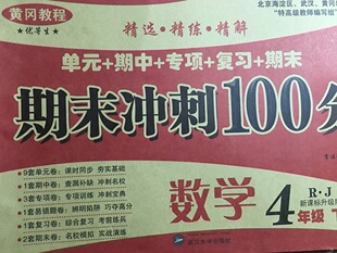 黄冈教程 优等生 期末冲刺100分四年级下册数学 人教版新课标升级版单元期中期末综合测试卷 小升初期中期末优选卷专项训练