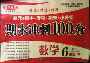 黄冈教程 优等生 期末冲刺100分六年级下册数学 人教版新课标升级版单元期中期末综合测试卷 小升初期中期末优选卷专项训练
