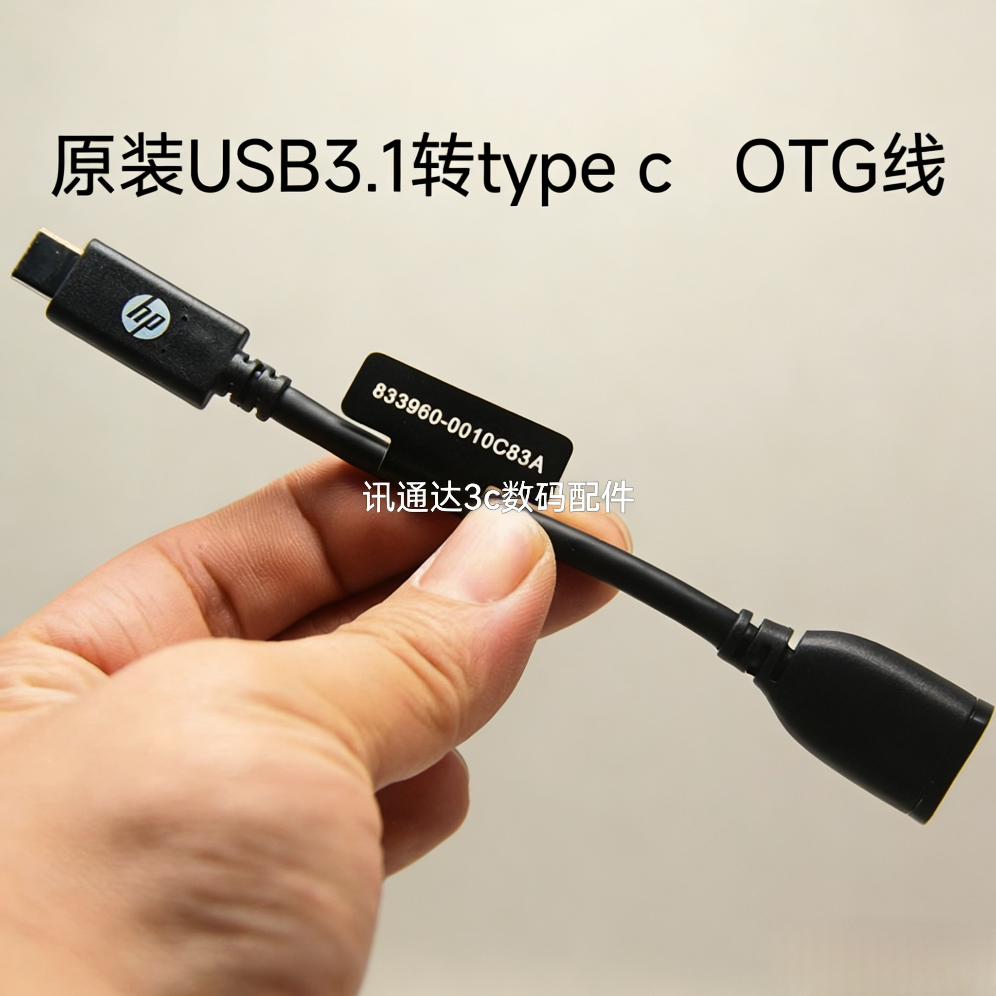 原装惠普OTG数据线转换线USB-C转USB-A母口手机平板笔记本C转USB