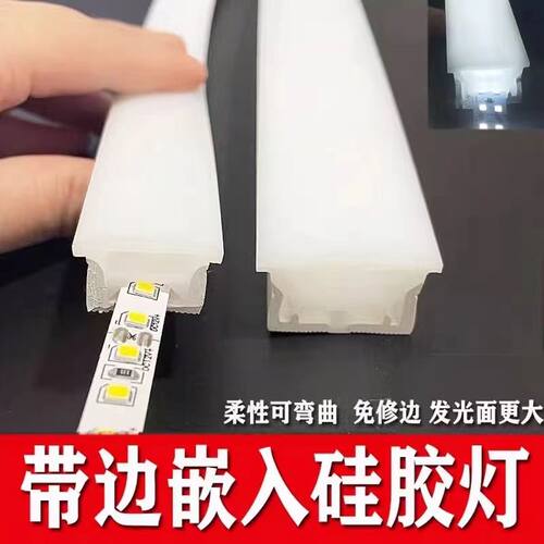 柔性带边硅胶灯带明装嵌入式