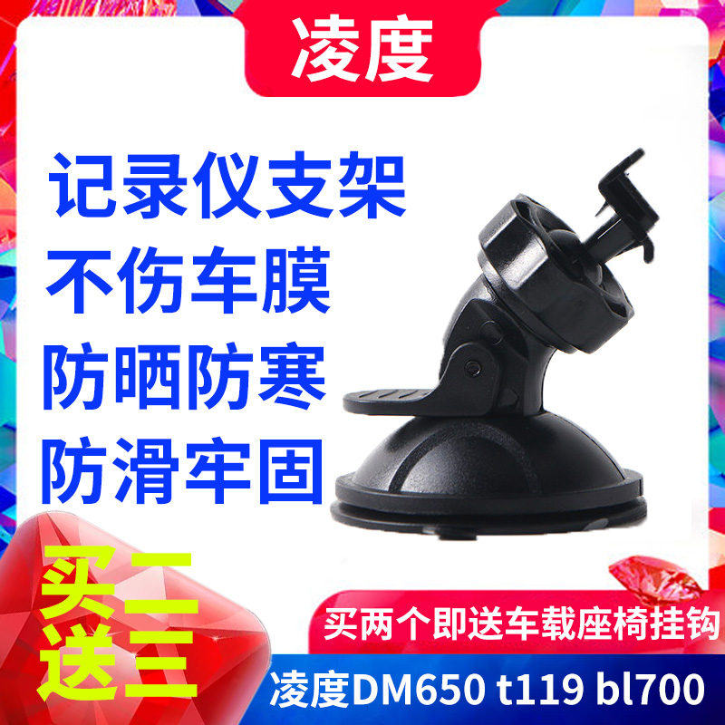 凌度行车记录仪支架吸盘式DM650 t119 bl700通用配件车载固定底座