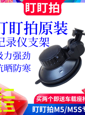 原装盯盯拍M5行车记录仪支架吸盘式固定器M5S专通用底座车载配件