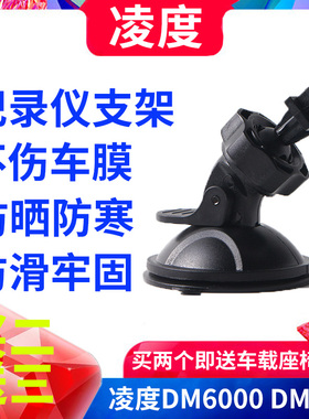 凌度DM6000 DM900 DM880 DM980 D10行车记录仪吸盘支架底座配件