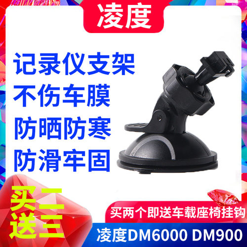 凌度dm900行车记录仪支架配件