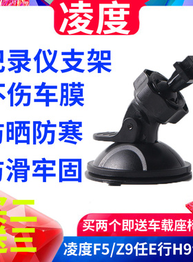 凌度行车记录仪吸盘配件F5吸盘式支架DM900 V256 T21980固定底座